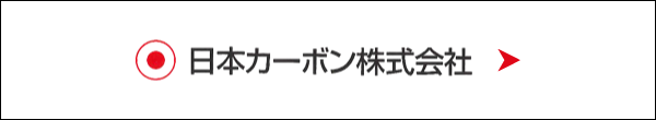 日本カーボン