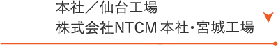 本社／仙台工場　株式会社NTCM 本社・宮城工場