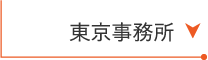 東京事務所