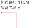 株式会社NTCM 福岡工場