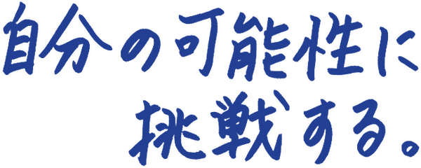 自分の可能性に挑戦する