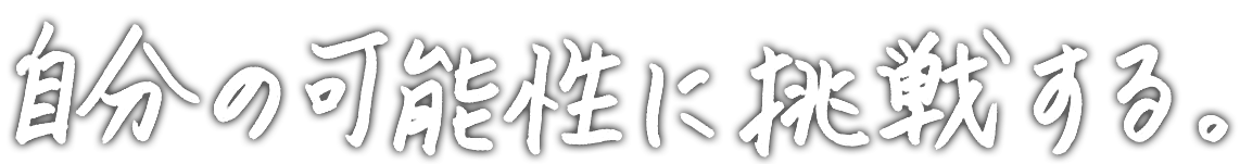 自分の可能性に挑戦する